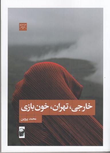 عکس خارجی، تهران، خون‌بازی