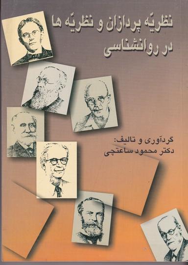 عکس نظریه‌پردازان و نظریه‌ها در روانشناسی