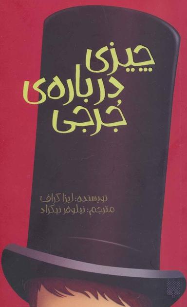 عکس چیزی دربارهٔ جرجی