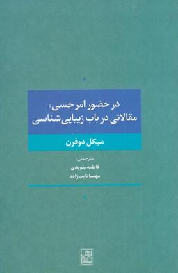 عکس در حضور امر حسی: مقالاتی در باب زیبایی شناسی