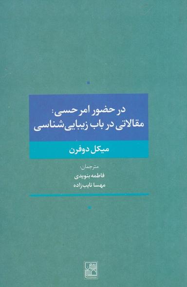 عکس در حضور امر حسی: مقالاتی در باب زیبایی شناسی
