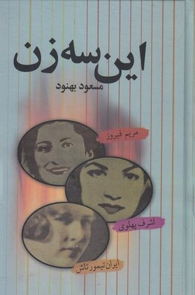 عکس این سه زن: مریم فیروز، اشرف پهلوی، ایران تیمورتاش