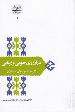 عکس در آرزوی خوبی و زیبایی: گزیده بوستان سعدی