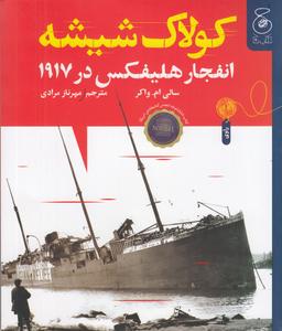 عکس کولاک شیشه: انفجار هلیفکس در ۱۹۱۷