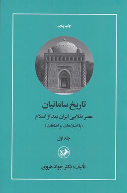 عکس تاریخ سامانیان ۲: عصر رنسانس ایرانی اسلامی