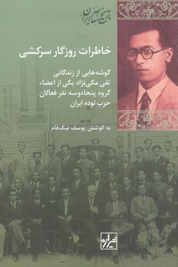 عکس خاطرات روزگار سرکشی: گوشه‌هایی از زندگانی تقی مکی‌نژاد یکی از اعضای گروه پنجاه‌وسه نفر و فعالان حزب
