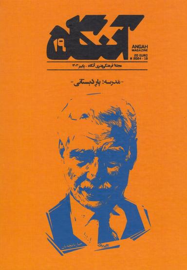عکس فصل‌نامه فرهنگی هنری آنگاه ۱۹: مدرسه، یار دبستانی