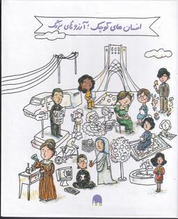 عکس پک ۵ جلدی کتاب انسان‌های کوچک، آرزوهای بزرگ با ترجمه خانم گلستان-مشاهیر جهان (جعبه سفید)