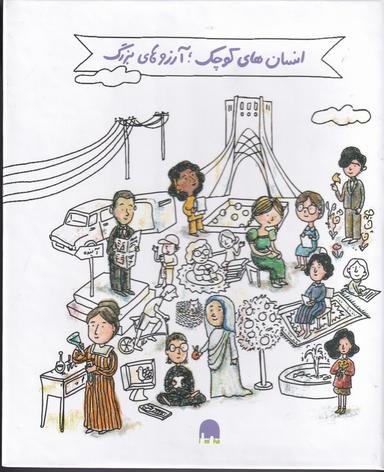 عکس پک ۵ جلدی کتاب انسان‌های کوچک، آرزوهای بزرگ با ترجمه خانم گلستان-مشاهیر جهان (جعبه سفید)