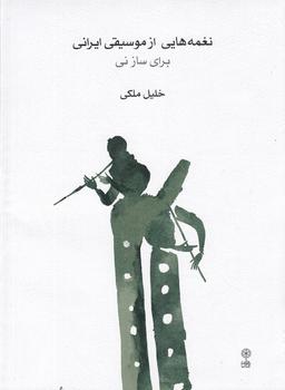 عکس نغمه‌هایی از موسیقی ایرانی برای ساز نی
