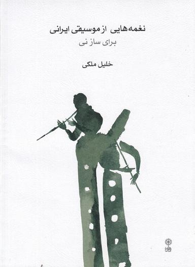 عکس نغمه‌هایی از موسیقی ایرانی برای ساز نی