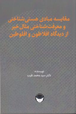 عکس مقایسهٔ مبادی هستی‌شناختی و معرفت‌شناختی مثال خیر از دیدگاه افلاطون و افلوطین