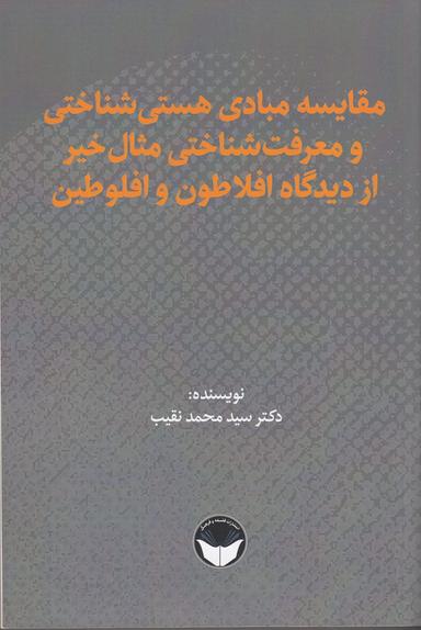 عکس مقایسهٔ مبادی هستی‌شناختی و معرفت‌شناختی مثال خیر از دیدگاه افلاطون و افلوطین