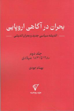 عکس بحران در آگاهی اروپایی ۲: اندیشه سیاسی جدید و بحران‌اندیشی جلد دوم ۱۶۸۰تا۱۸۳۱ میلادی