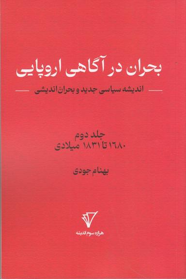عکس بحران در آگاهی اروپایی ۲: اندیشه سیاسی جدید و بحران‌اندیشی جلد دوم ۱۶۸۰تا۱۸۳۱ میلادی