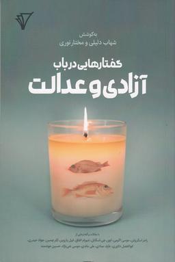 عکس گفتارهایی در باب آزادی و عدالت