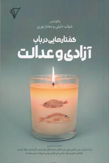 عکس گفتارهایی در باب آزادی و عدالت