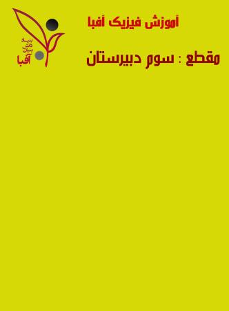عکس دی وی دی آموزش فیزیک ۳ رشته تجربی