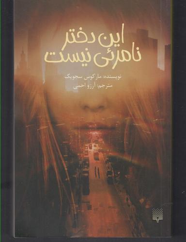 عکس این دختر نامریی نیست