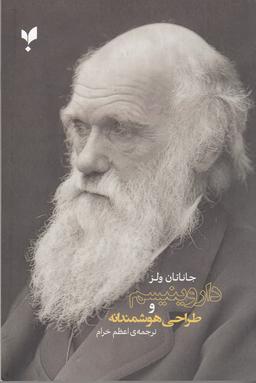 عکس داروینیسم و طراحی هوشمندانه
