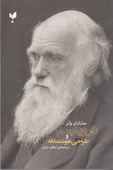 عکس داروینیسم و طراحی هوشمندانه