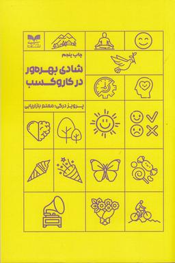 عکس شادی بهره‌ور: شادی در کسب‌وکار