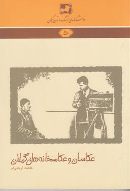 عکس دانشنامهٔ فرهنگ و تمدن گیلان ۵۰: عکاسان و عکاسخانه‌های گیلان