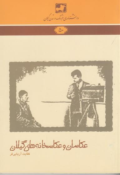 عکس دانشنامهٔ فرهنگ و تمدن گیلان ۵۰: عکاسان و عکاسخانه‌های گیلان