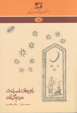 عکس دانشنامهٔ فرهنگ و تمدن گیلان ۱۵: باورهای عامیانهٔ مردم گیلان