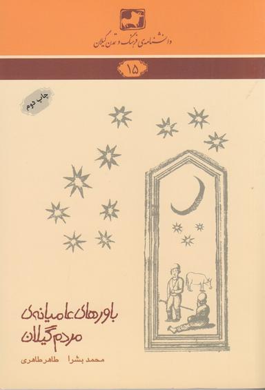 عکس دانشنامهٔ فرهنگ و تمدن گیلان ۱۵: باورهای عامیانهٔ مردم گیلان