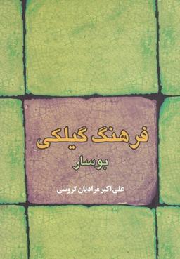 عکس فرهنگ گیلکی بوسار