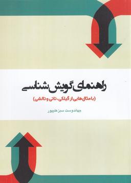 عکس راهنمای گویش‌شناسی: با مثال‌هایی از گیلکی، تاتی و تالشی