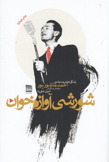 عکس زندگی هنری و سیاسی احمد عاشورپور» شورشی آواز خوان