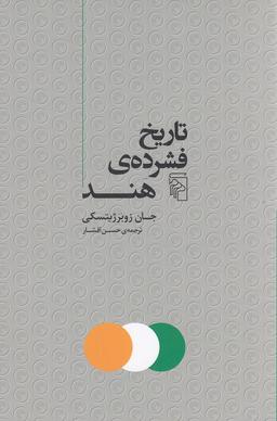 عکس تاریخ فشردهٔ هند
