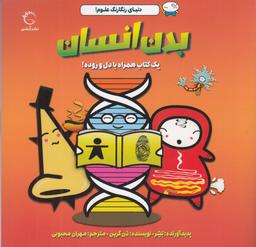 عکس بدن انسان یک کتاب همراه با دل و روده!