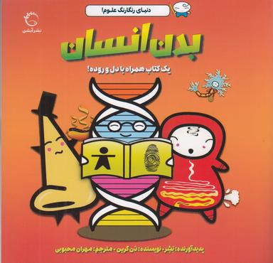 عکس بدن انسان یک کتاب همراه با دل و روده!
