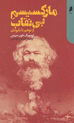 عکس مارکسیسم بی‌نقاب: از توهم تا نابودی