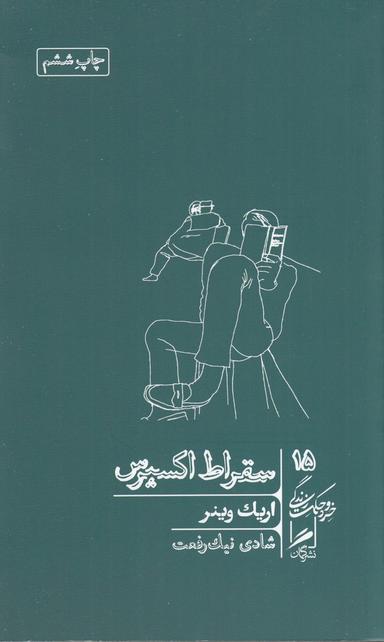عکس خرد و حکمت زندگی ۱۵: سقراط اکسپرس
