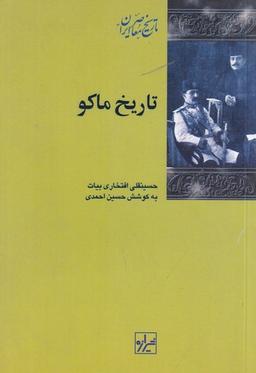 عکس تاریخ ماکو