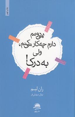 عکس نمی‌دونم دارم چه‌کار می‌کنم، ولی به درک
