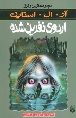 عکس اردوی نفرین‌شده
