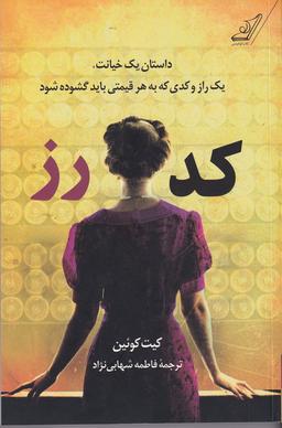 عکس کد رز: داستان یک خیانت، یک راز و کدی که به هر قیمتی باید گشوده شود