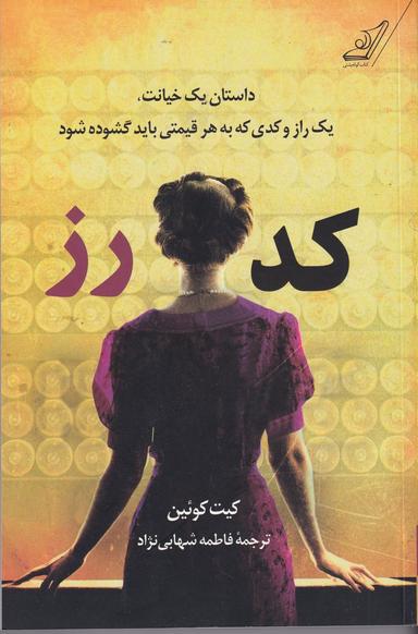 عکس کد رز: داستان یک خیانت، یک راز و کدی که به هر قیمتی باید گشوده شود