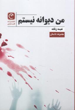 عکس من دیوانه نیستم