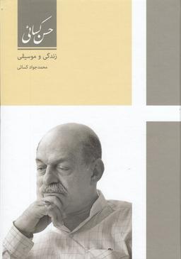 عکس حسن کسائی: زندگی و موسیقی