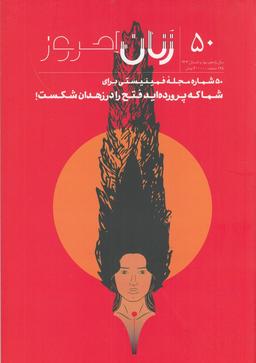 عکس ماهنامه زنان امروز ۵۰