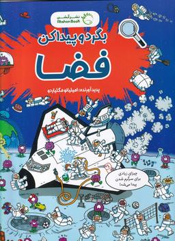 عکس بگرد و پیدا کن: فضا