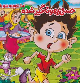 عکس حسنی بهونه‌گیر شده غذا نخورده سیر شده