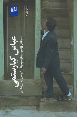 عکس عباس کیارستمی