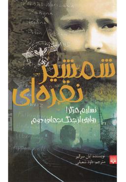 عکس شمشیر نقره‌ای
